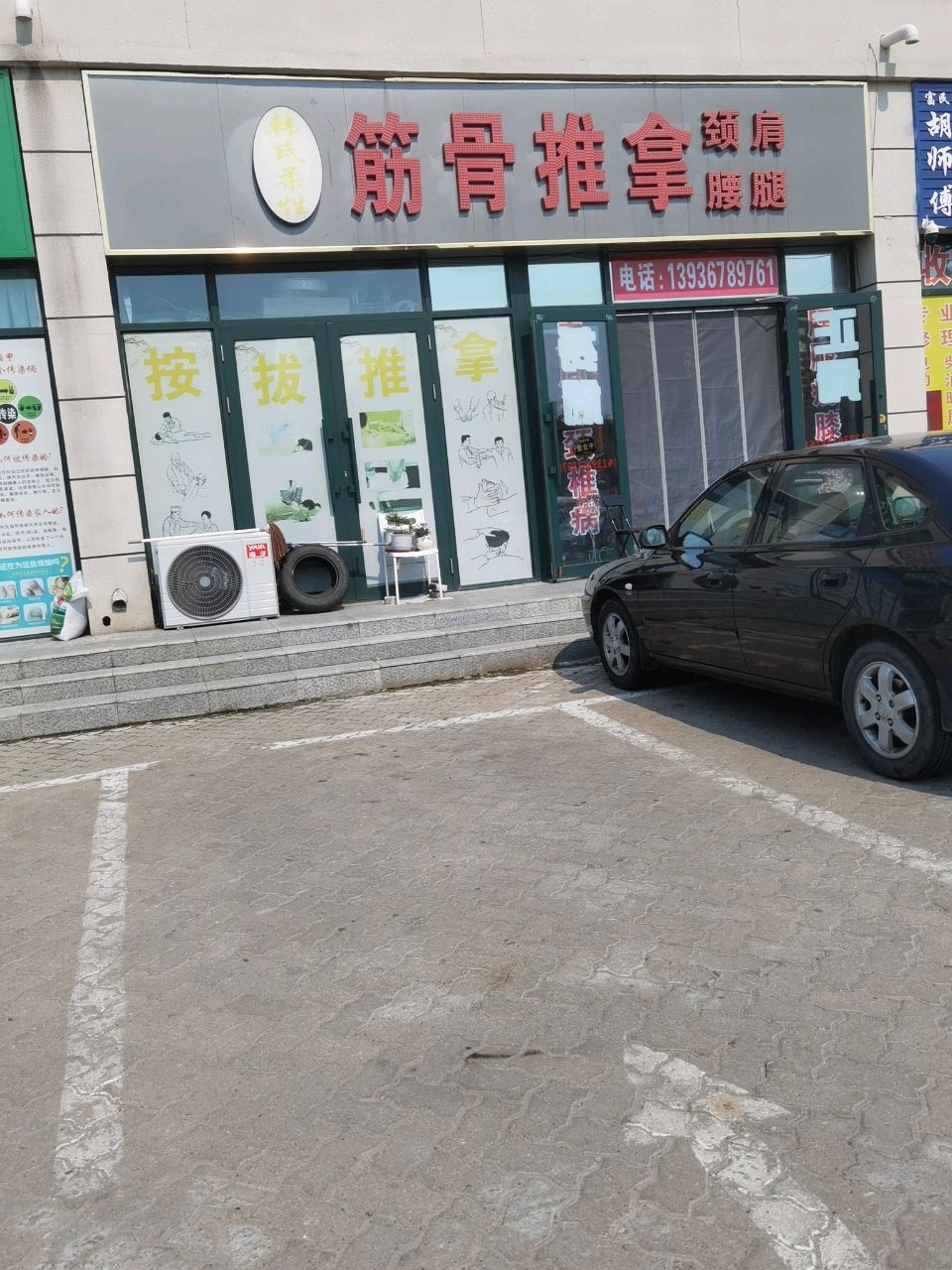 韩氏柔性筋骨推拿