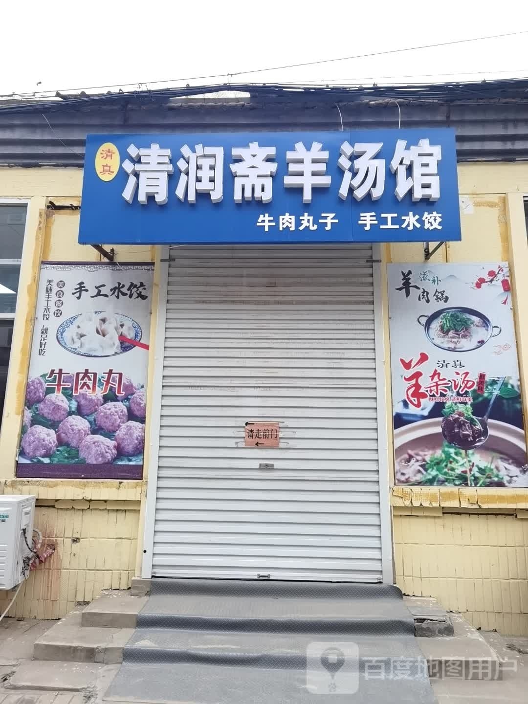 清真清润斋全羊馆