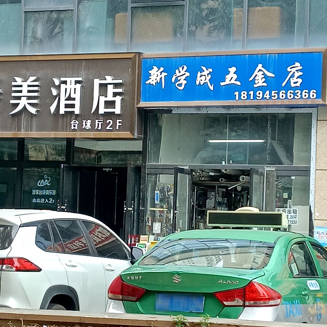 新学成五金店(新千国际广场店)