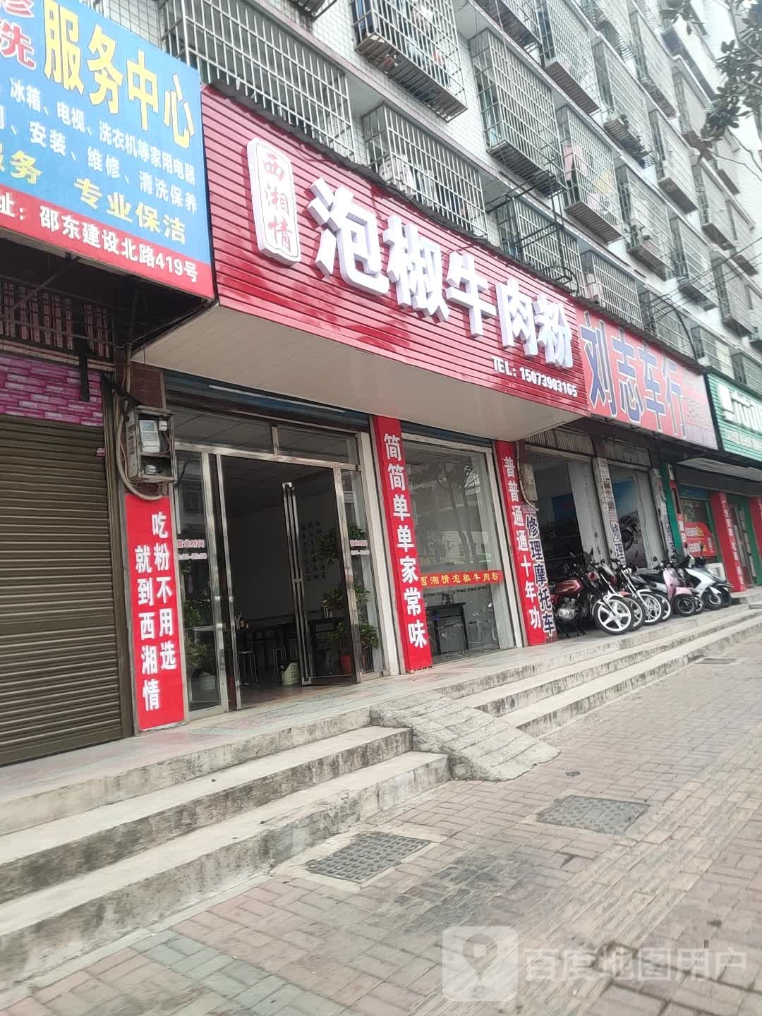 西湘情泡脚牛肉粉