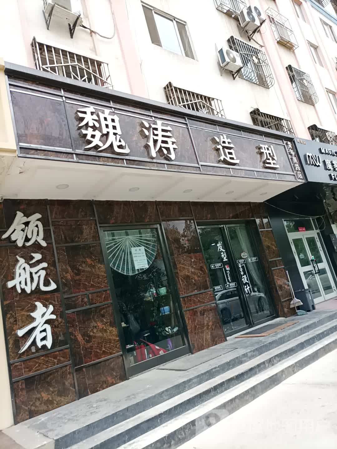 魏涛号造型(青年南路店)