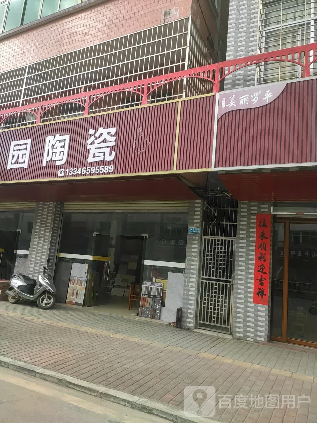恒福家园陶瓷
