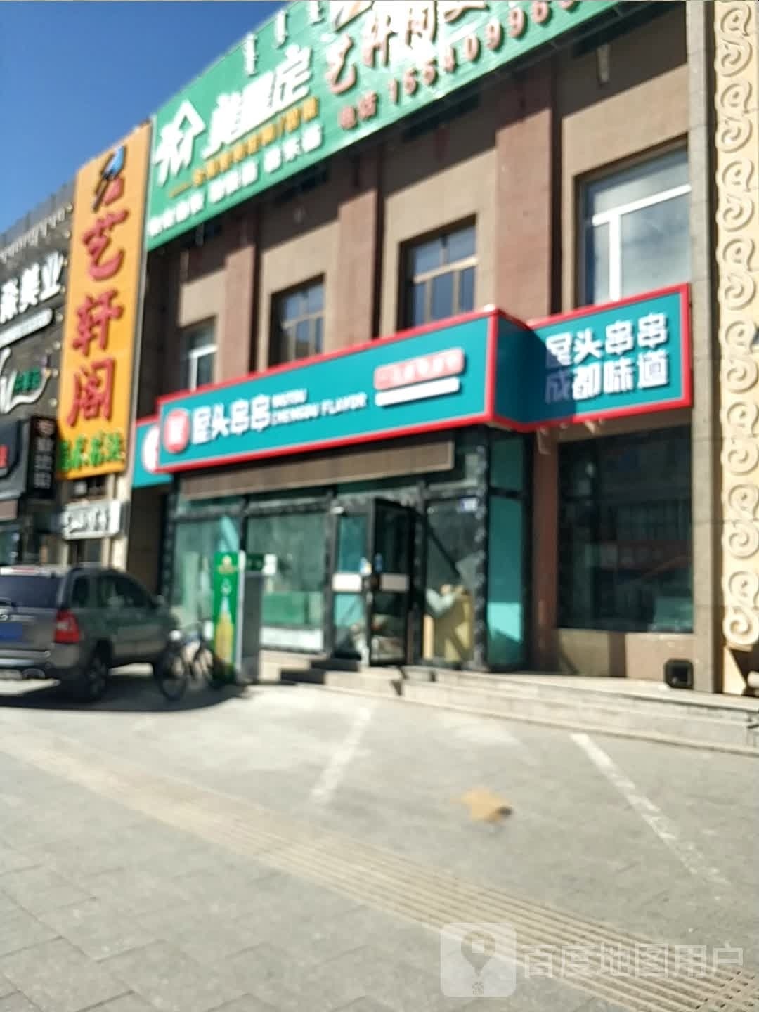 头屋姨搅串串香(锡林浩特市那日歌朗美食街)