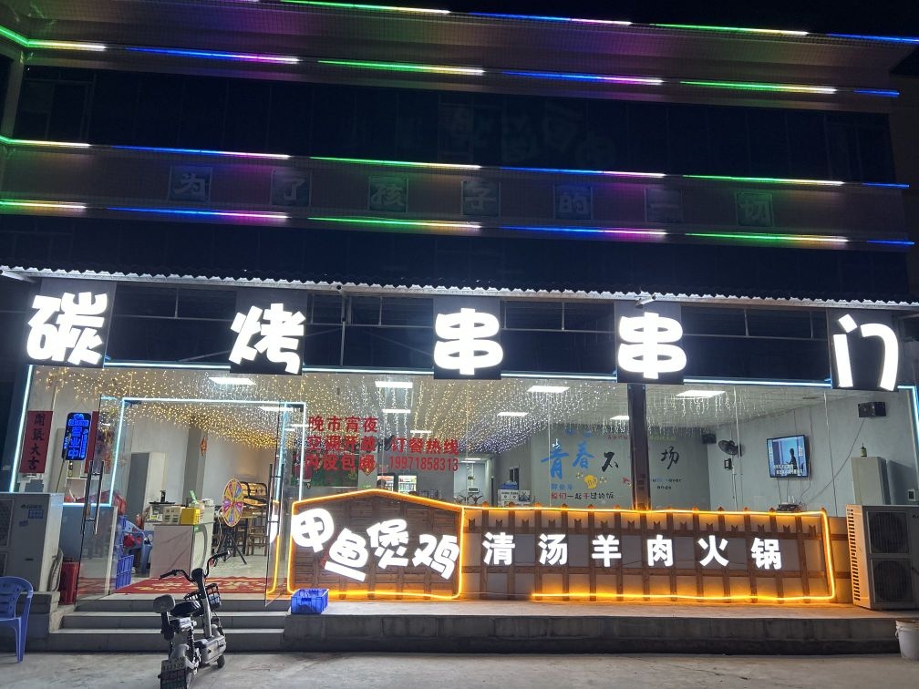 碳烤串串门