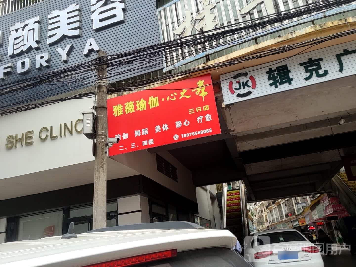 雅薇期瑜伽·心之舞(三分店)