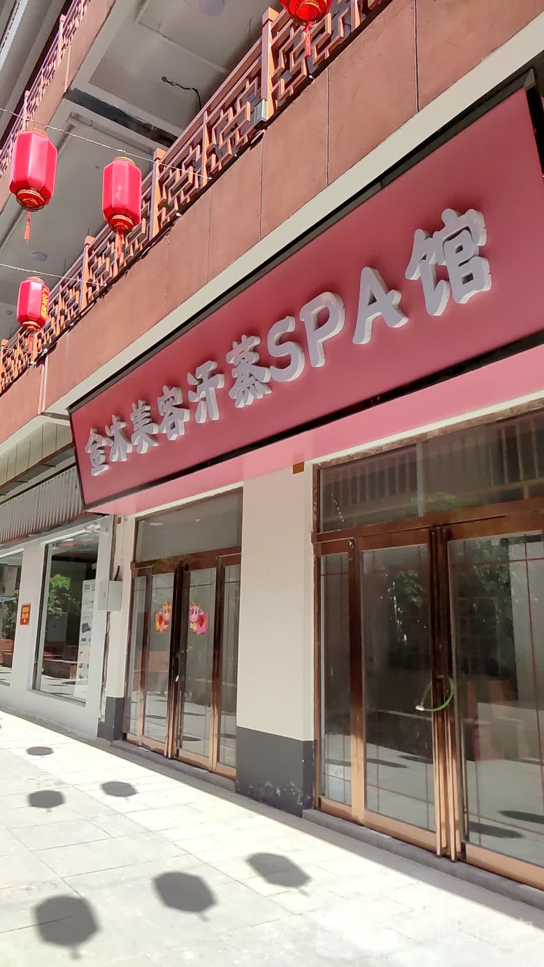 金沐美容汉蒸spa馆