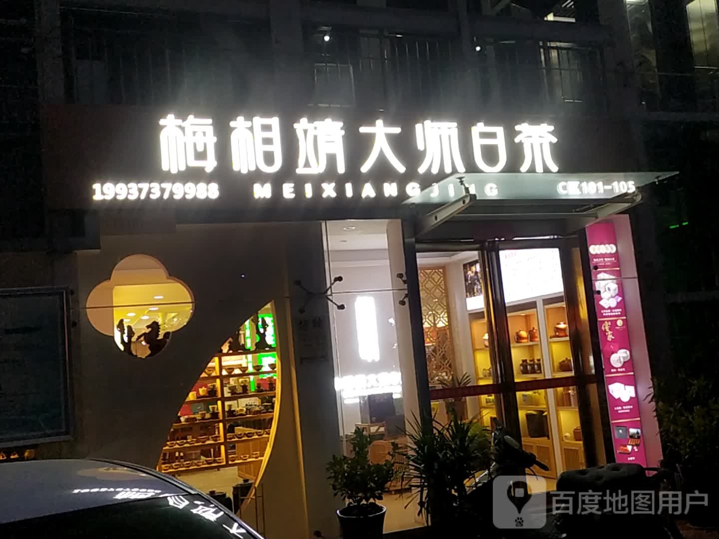 梅相靖大师白茶(商城东路店)