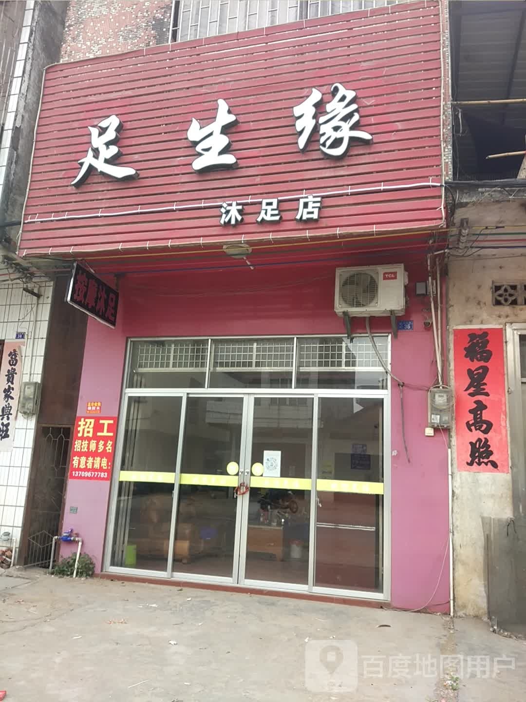 足生缘