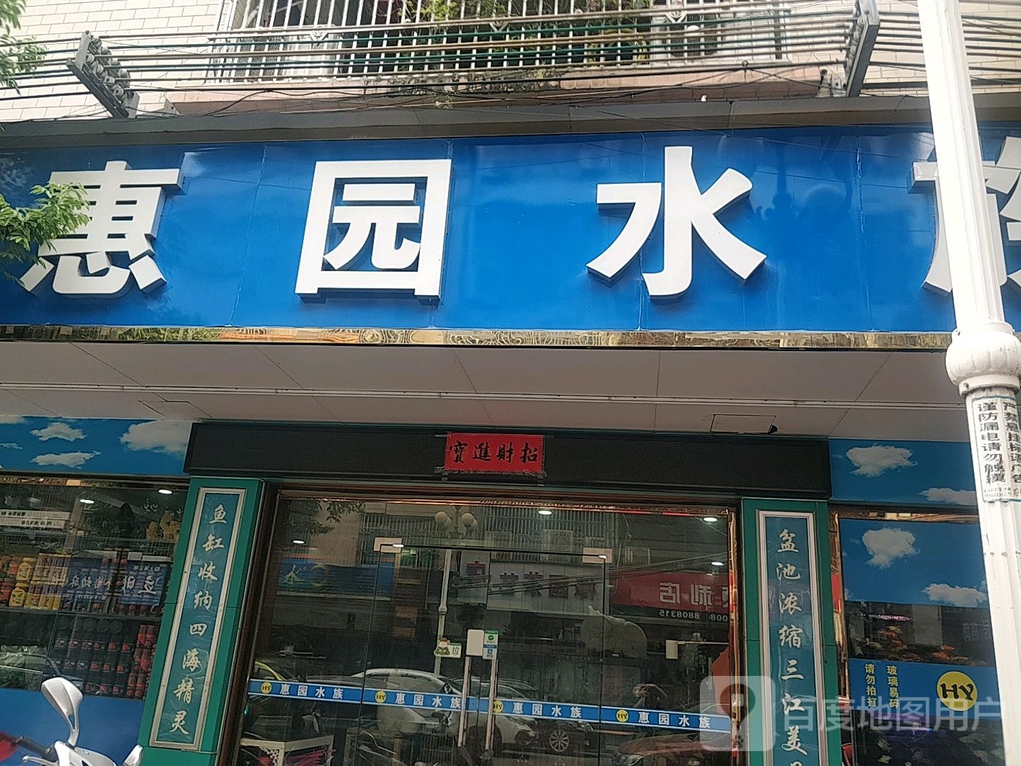 惠园水族(惠园路店)