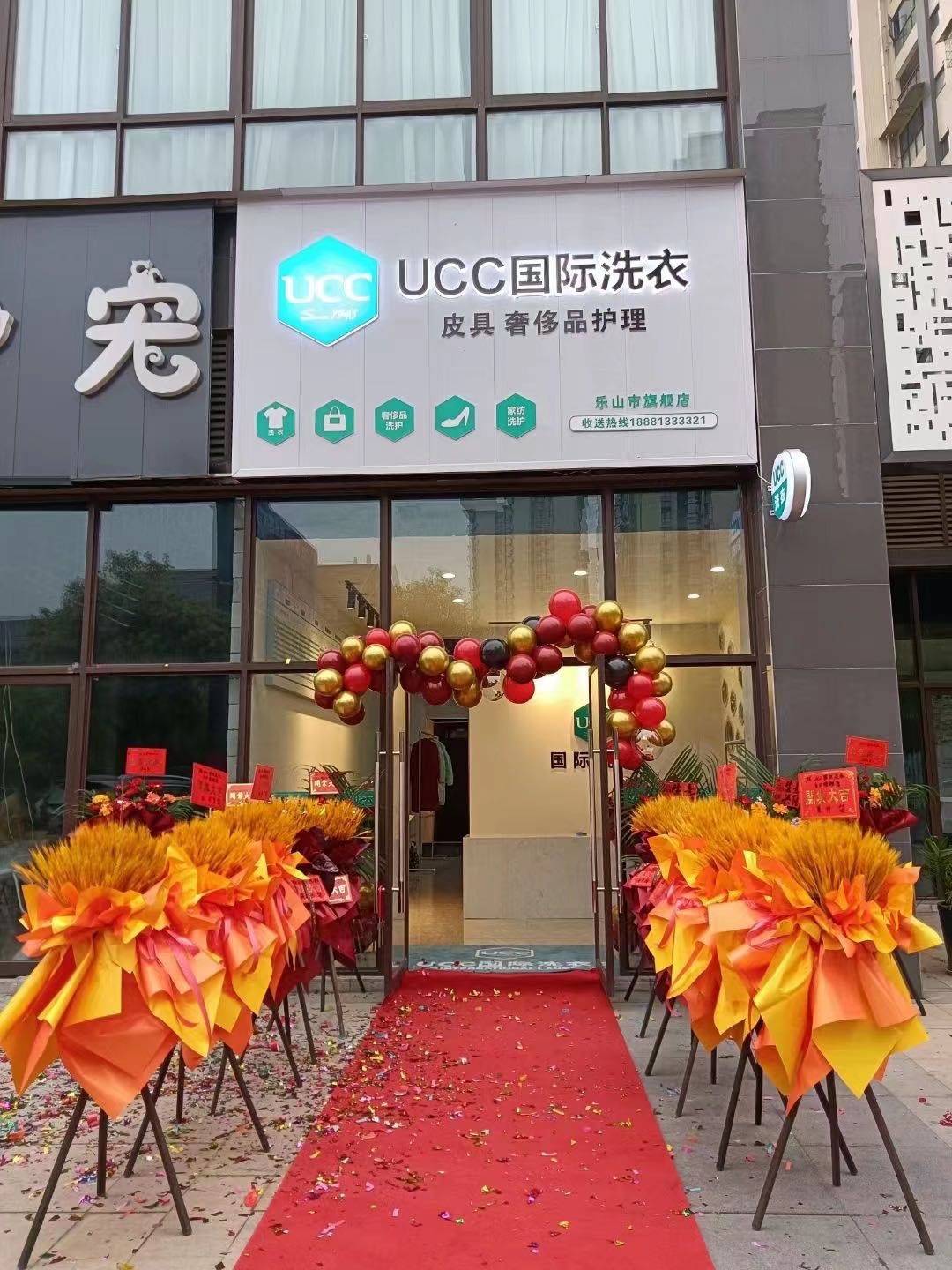 UCC国际洗衣(乐山市旗舰点)