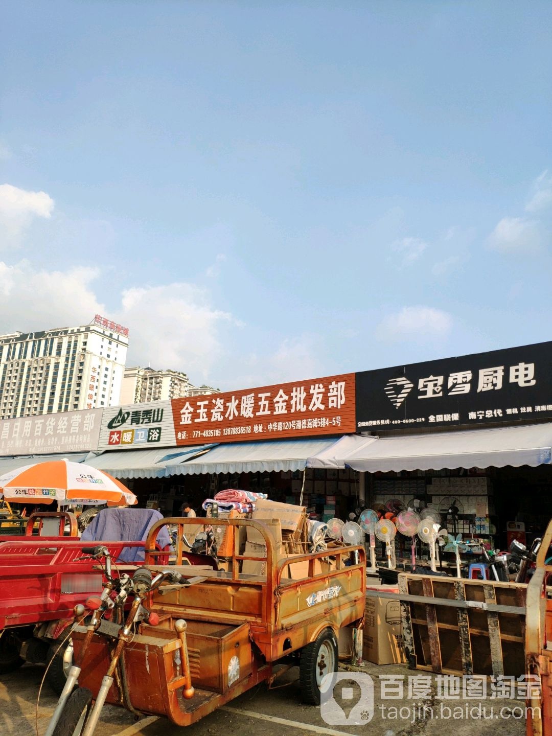 金玉瓷水暖五金批发部