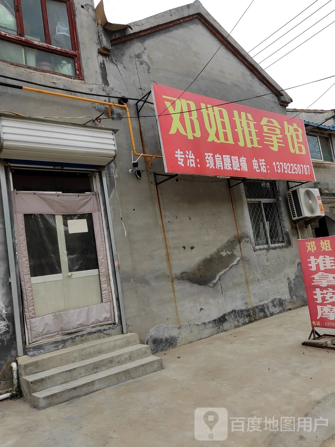 邓姐推拿馆