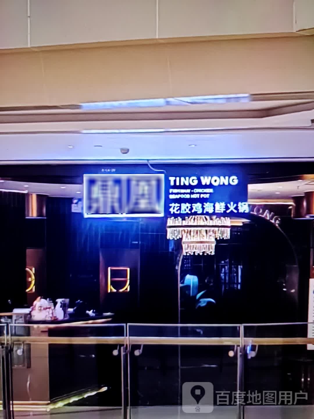 鼎凰花胶鸡海鲜火锅(金华联购物中心时代购物中心店)