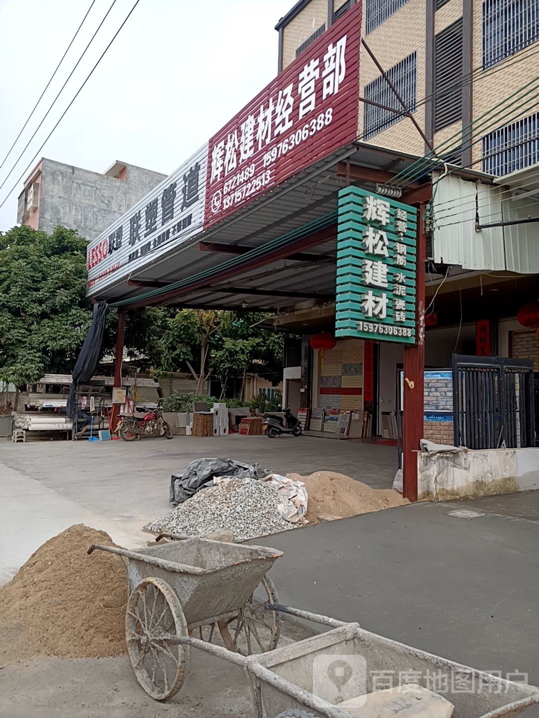 辉松建材经营部