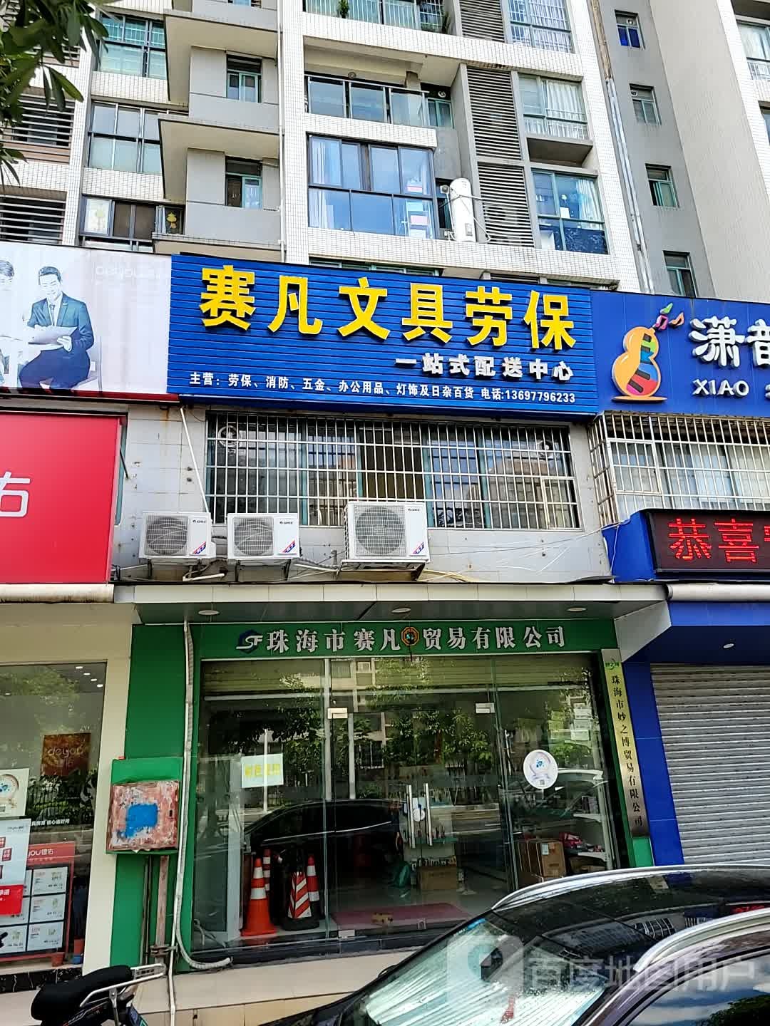 赛凡文具劳保