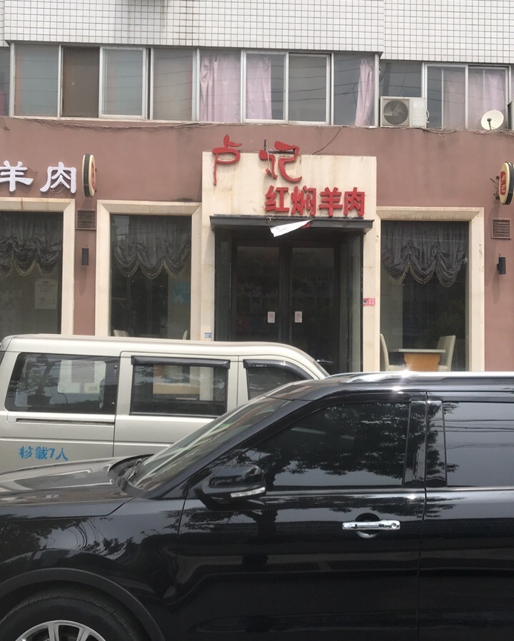 卢记红焖羊肉(新运小区店)