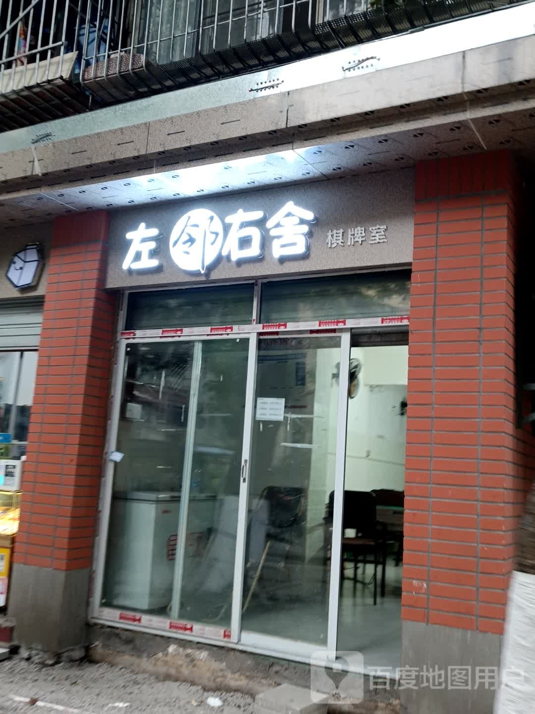 左邻右舍棋牌室