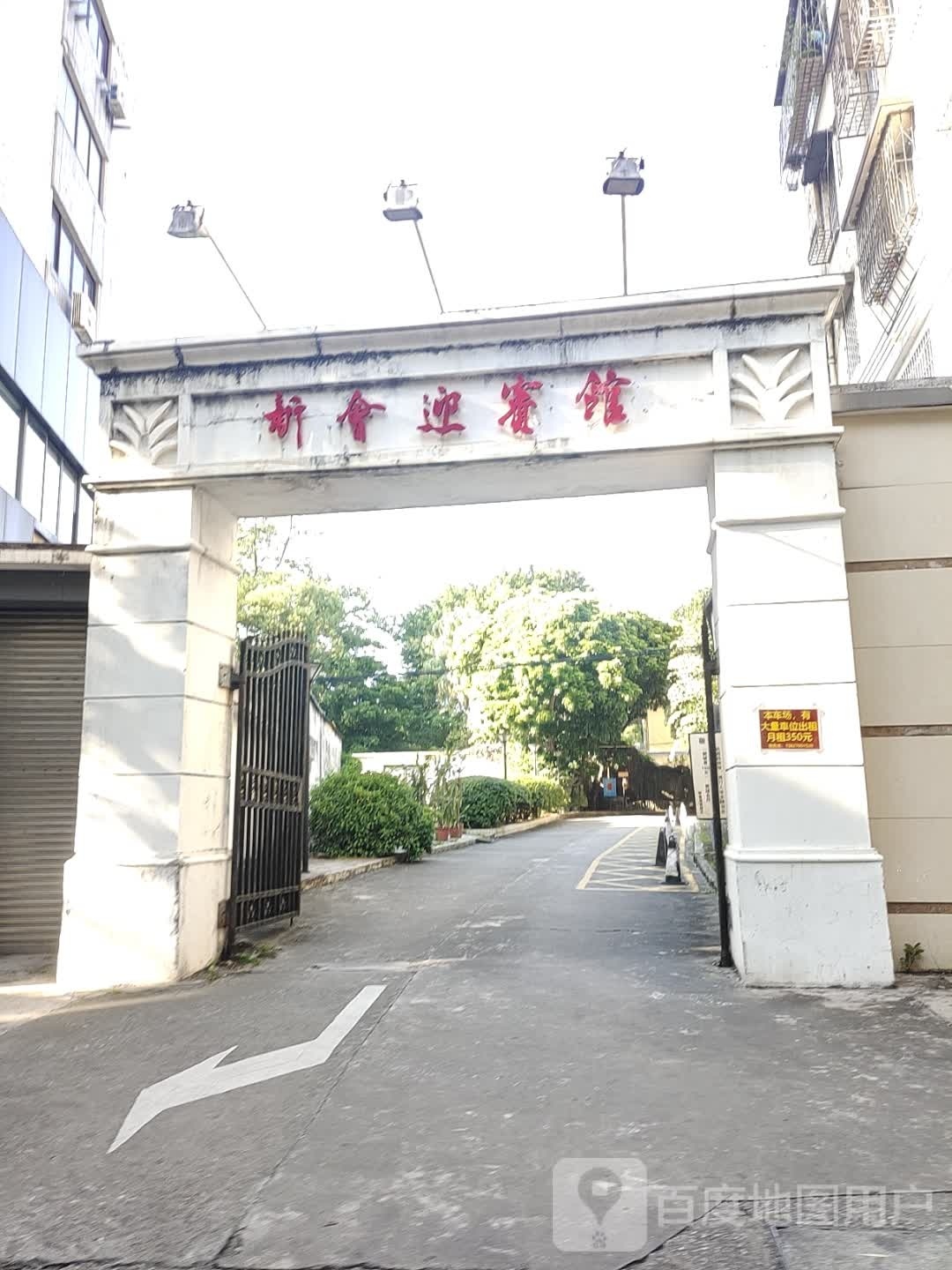 江门新会迎宾馆