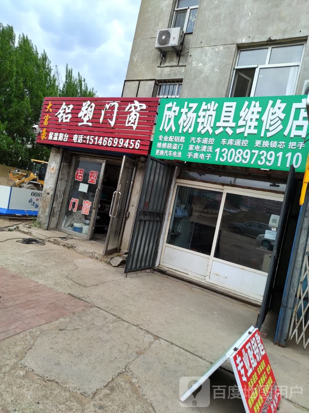 欣杨锁具维修店