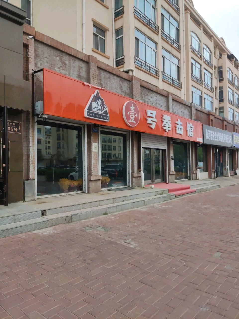 壹号拳击馆