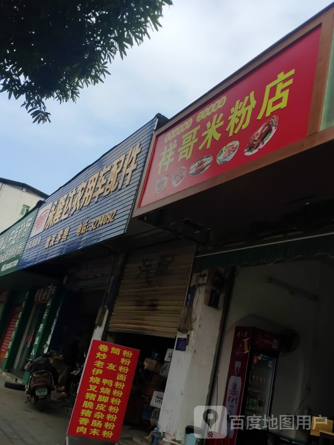 祥哥米分店