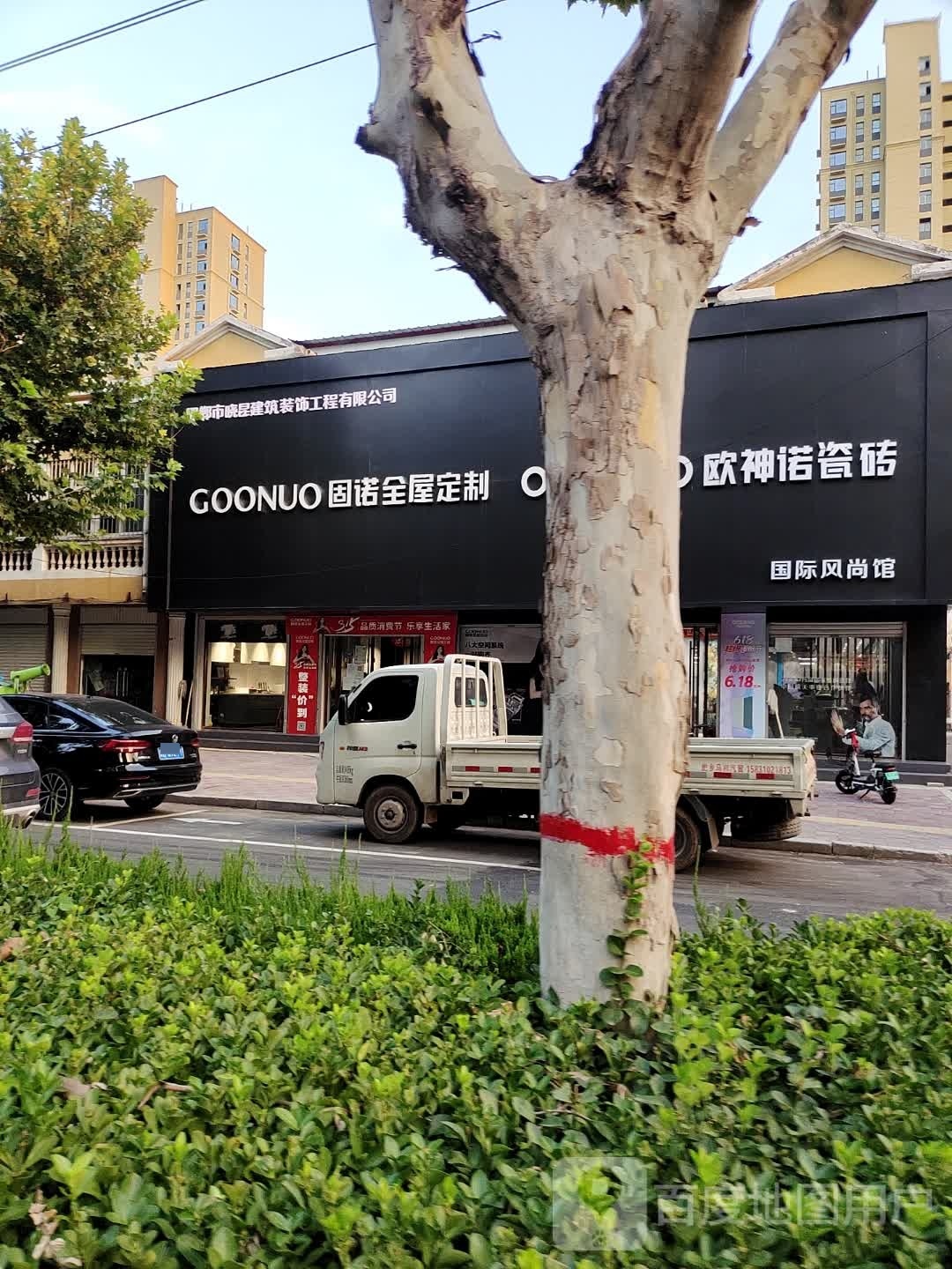 欧神诺瓷砖(建安路店)