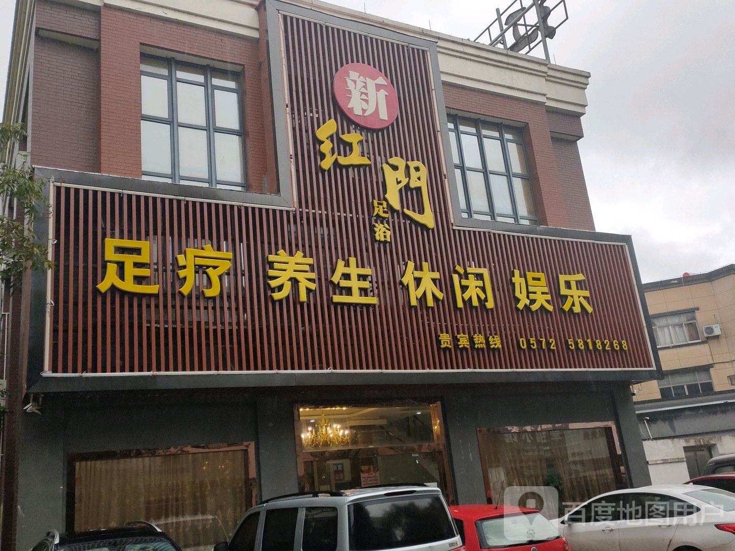 新红门足浴