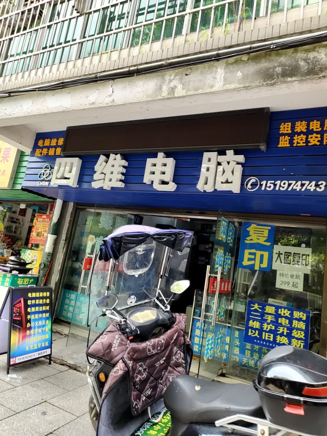 四维电脑维修(藏珑店)