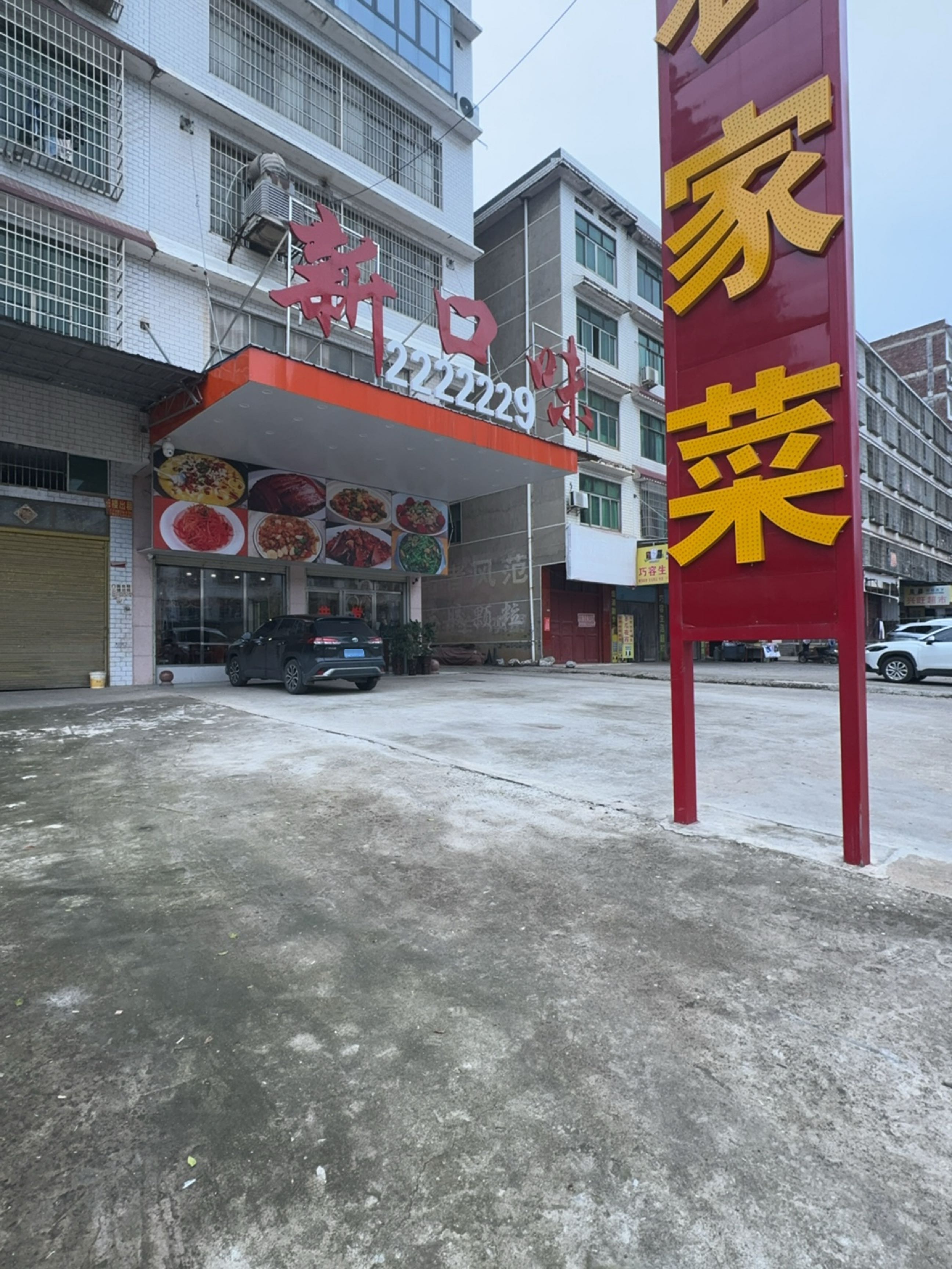 新口味驴肉馆