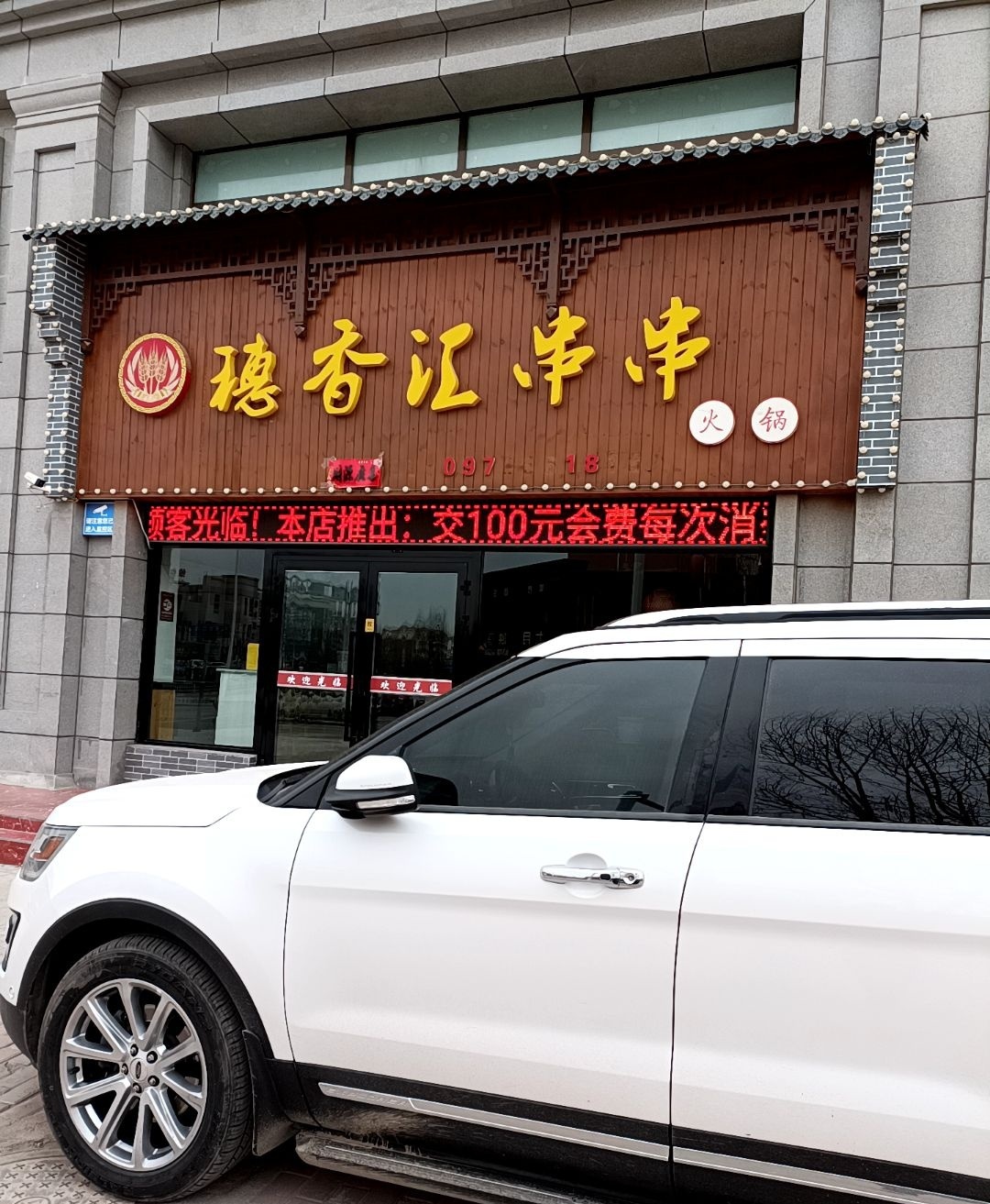 穗香汇串串香锅(平安店)