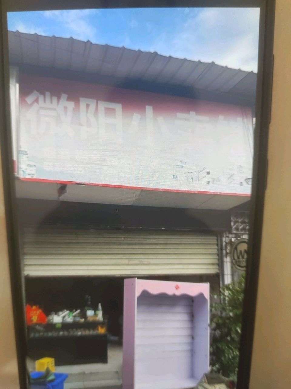 微阳小卖部