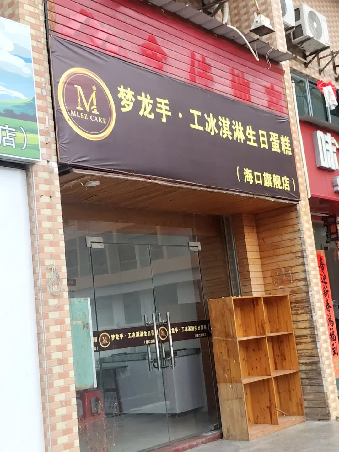 梦龙手·工冰淇淋生日蛋糕海口旗舰店