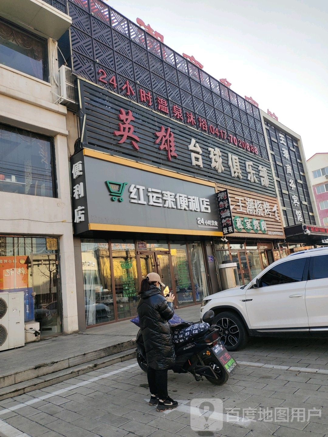家福乐英雄台球俱乐部
