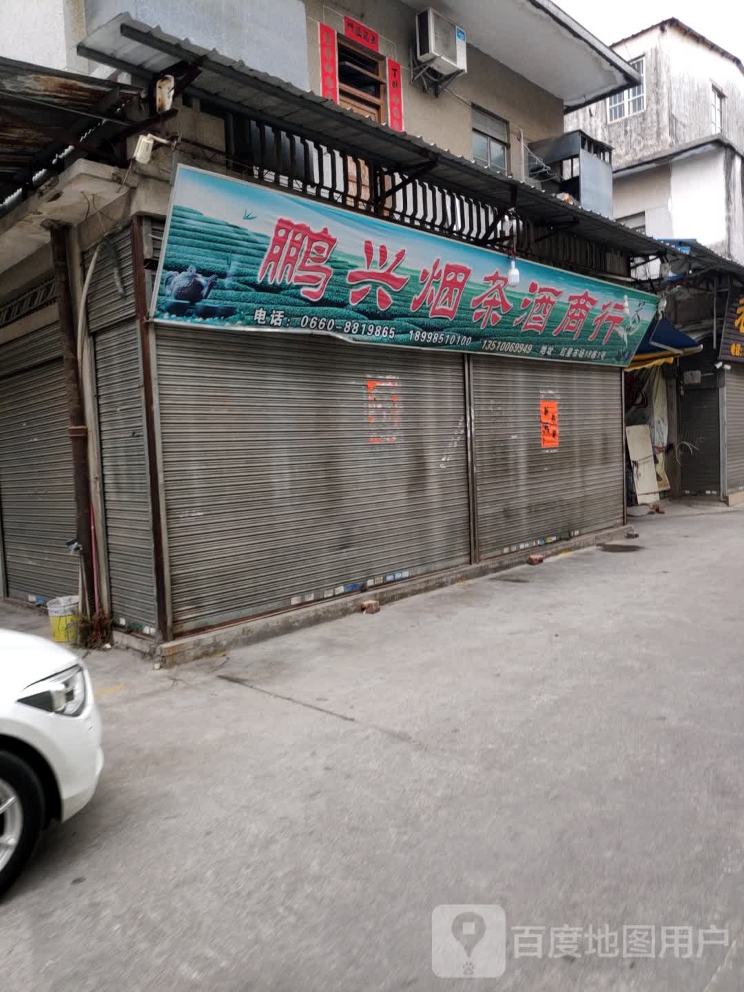 鹏兴烟茶酒商行