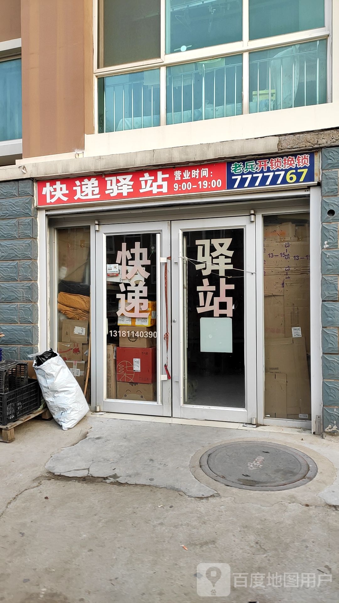快递驿站