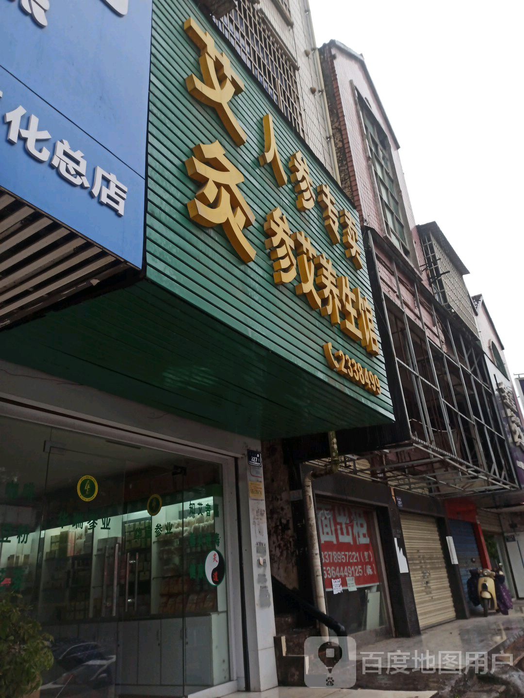 艾久人参专卖参艾养生馆