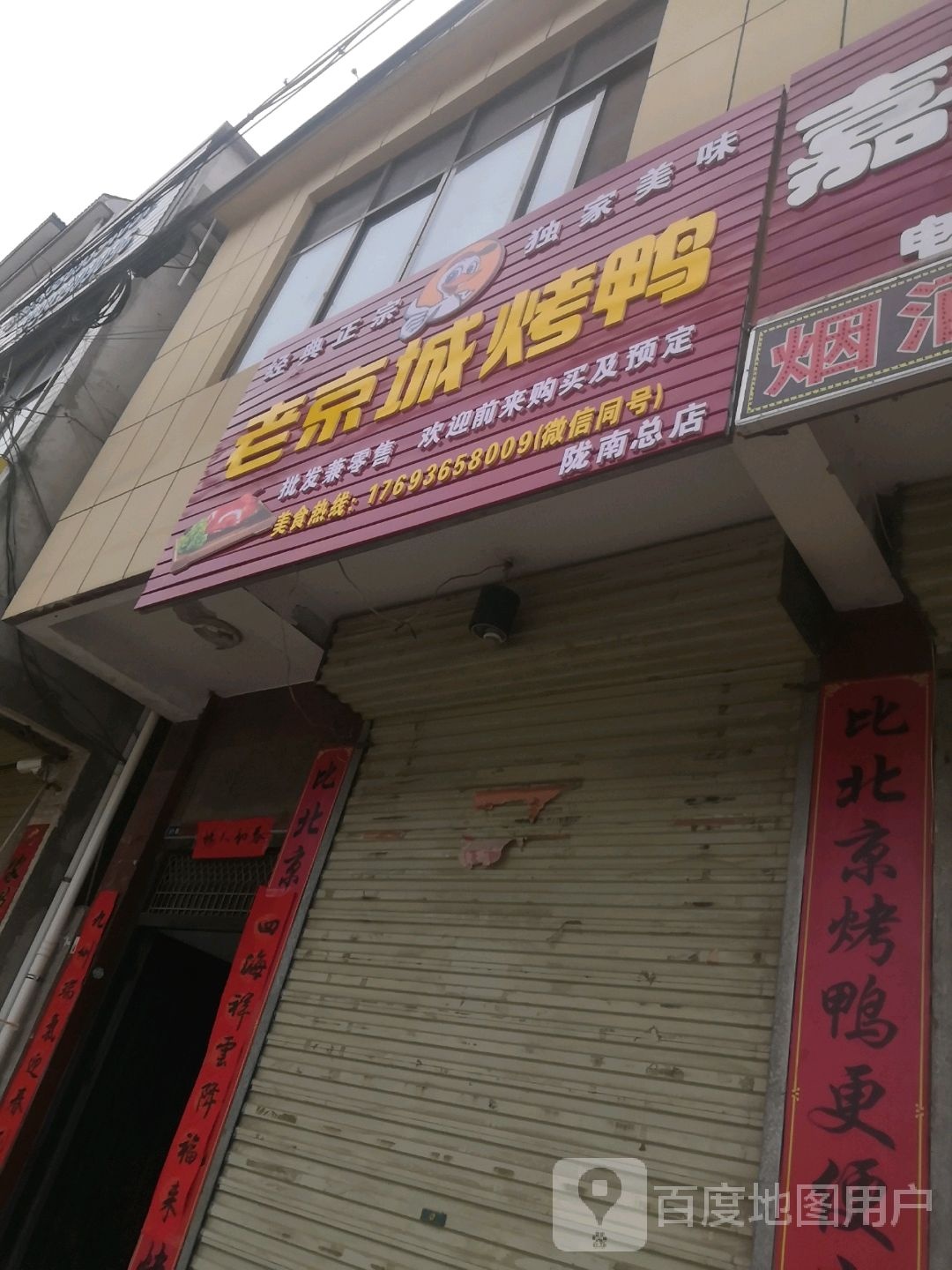 老京城烤鸭(陇南总店)