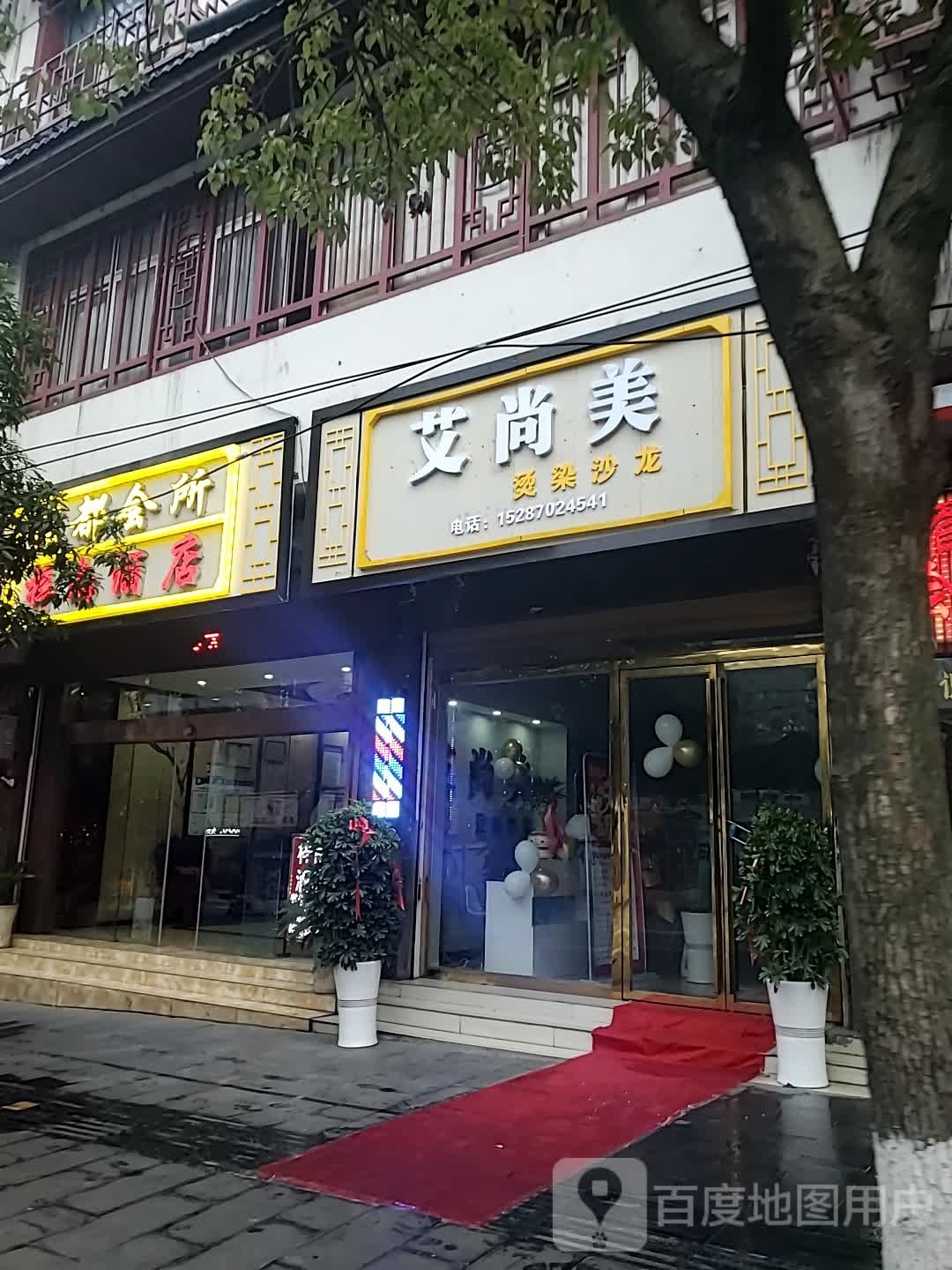 艾尚美烫染沙龙
