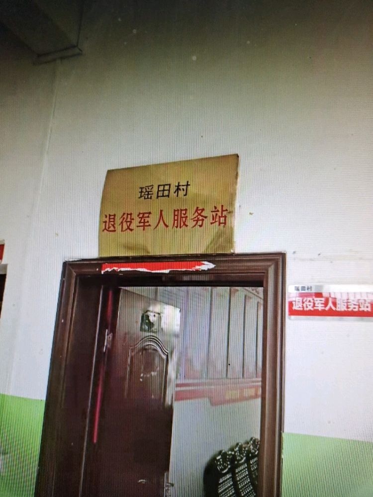 瑶田镇瑶田村退役军人服务站