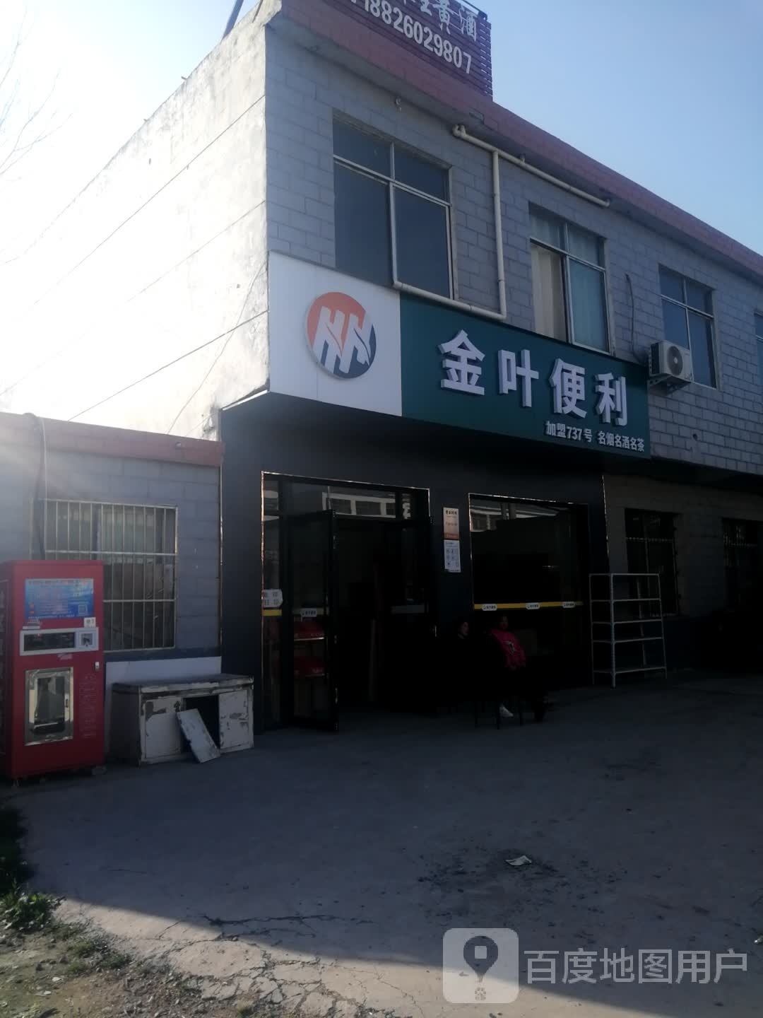 邓州市刘集镇金叶便利(X032店)