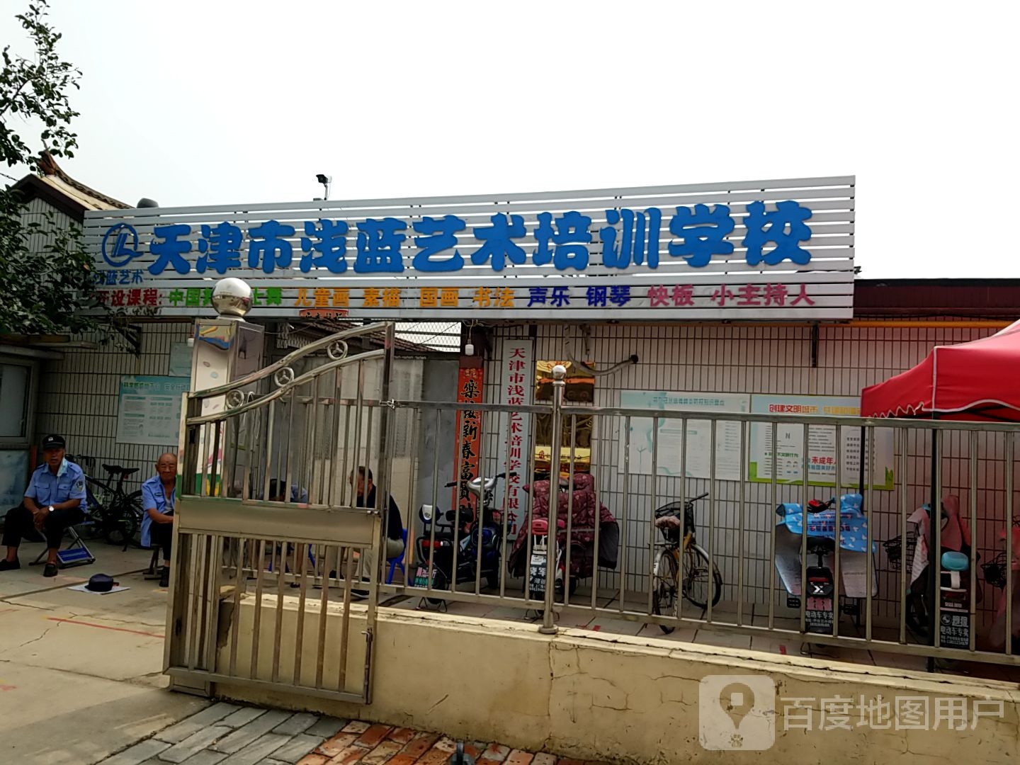 天津市浅蓝艺术培训学校