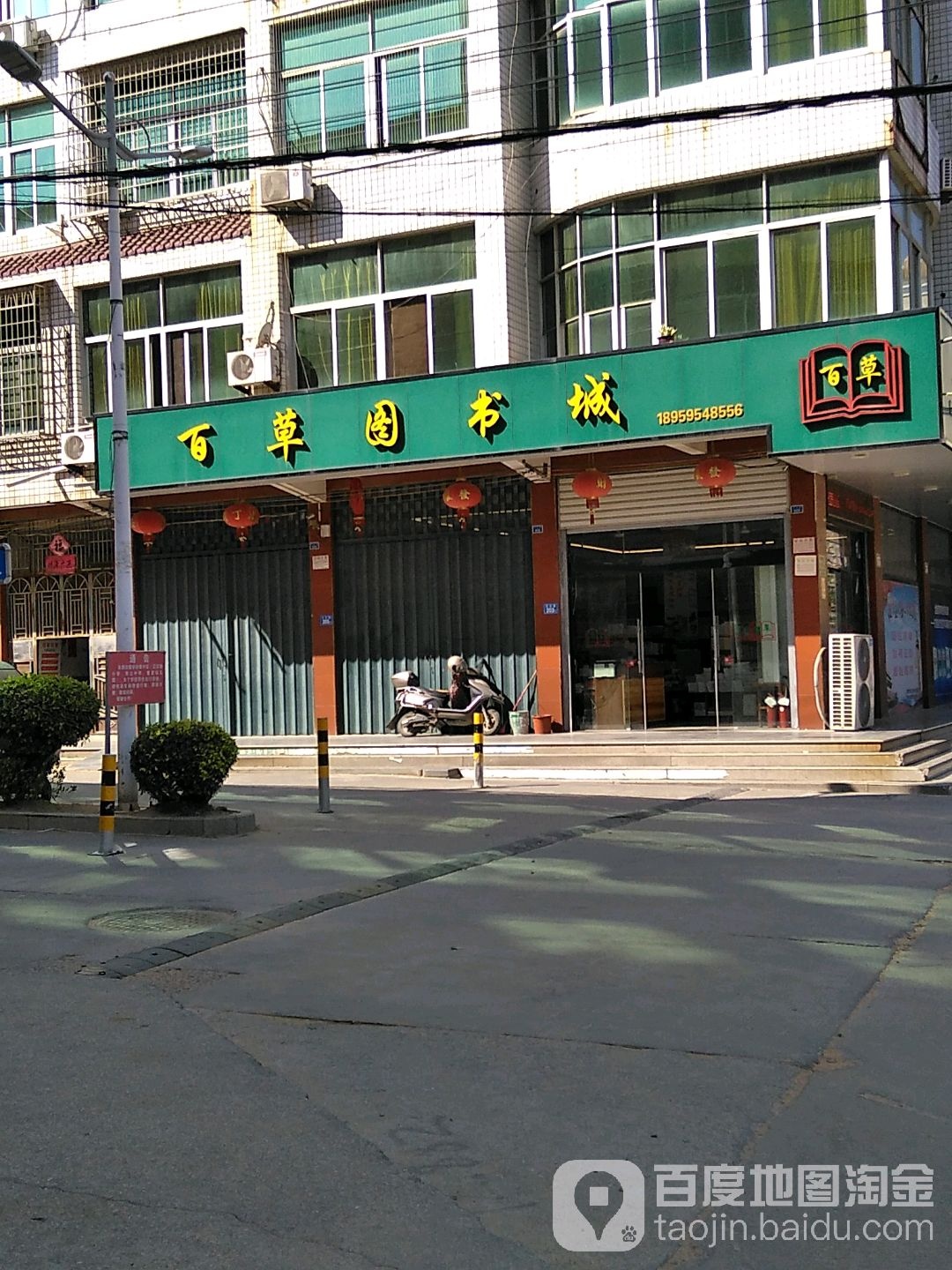 白草园书店(过山分店)
