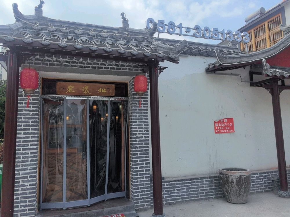 老淮北土菜馆
