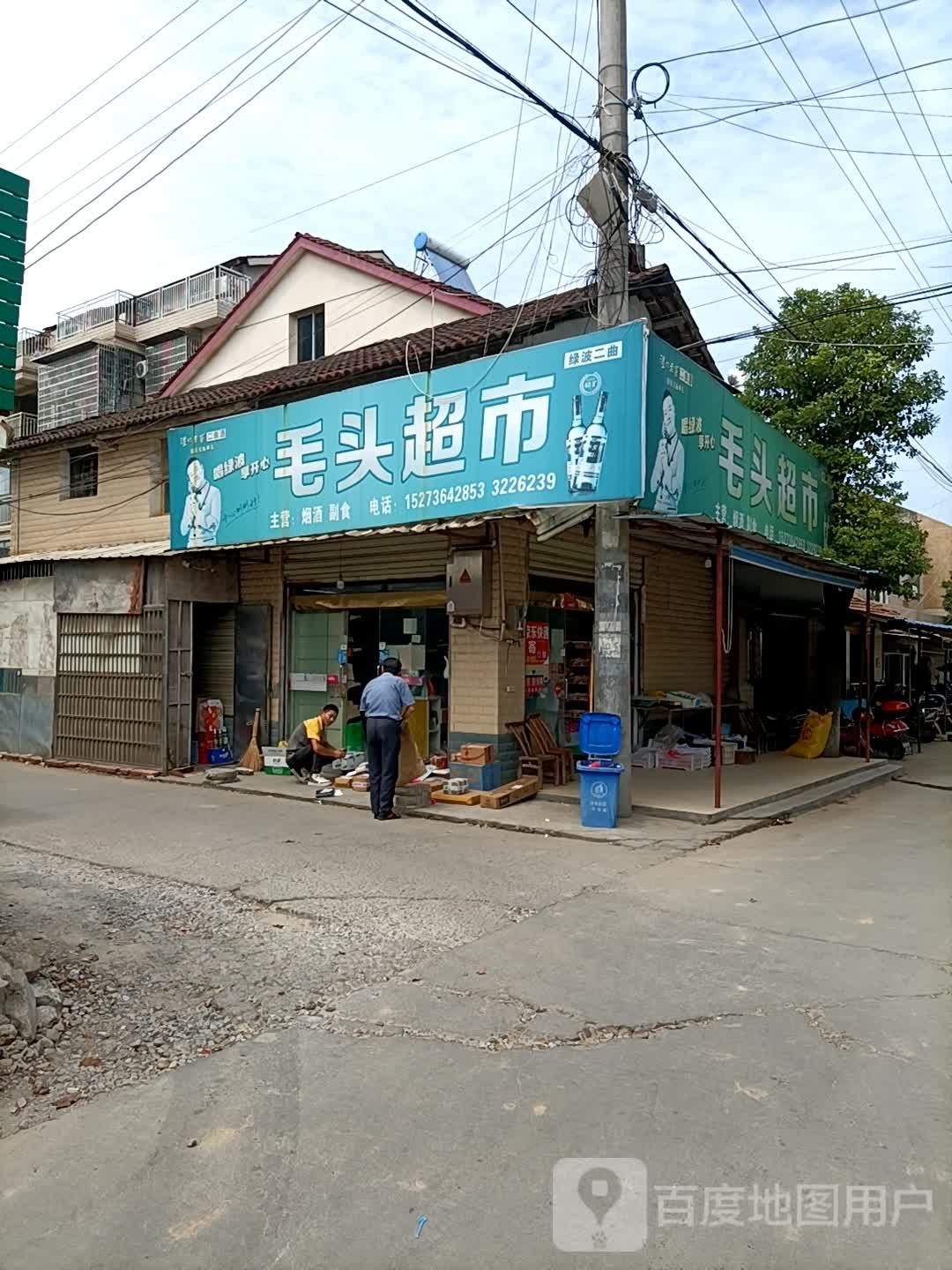 矛头超市