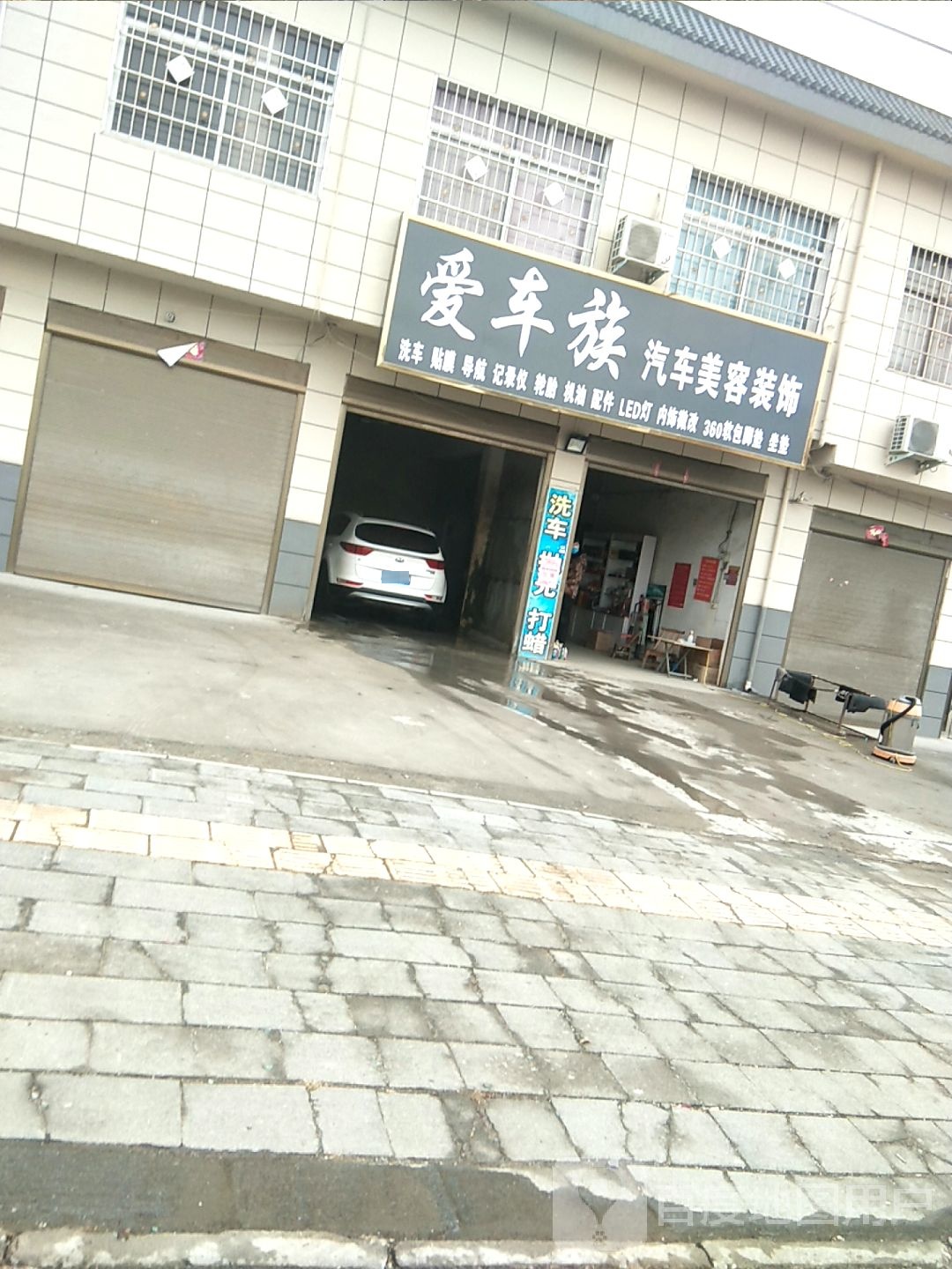 爱车一族汽车美容总汇(207国道店)