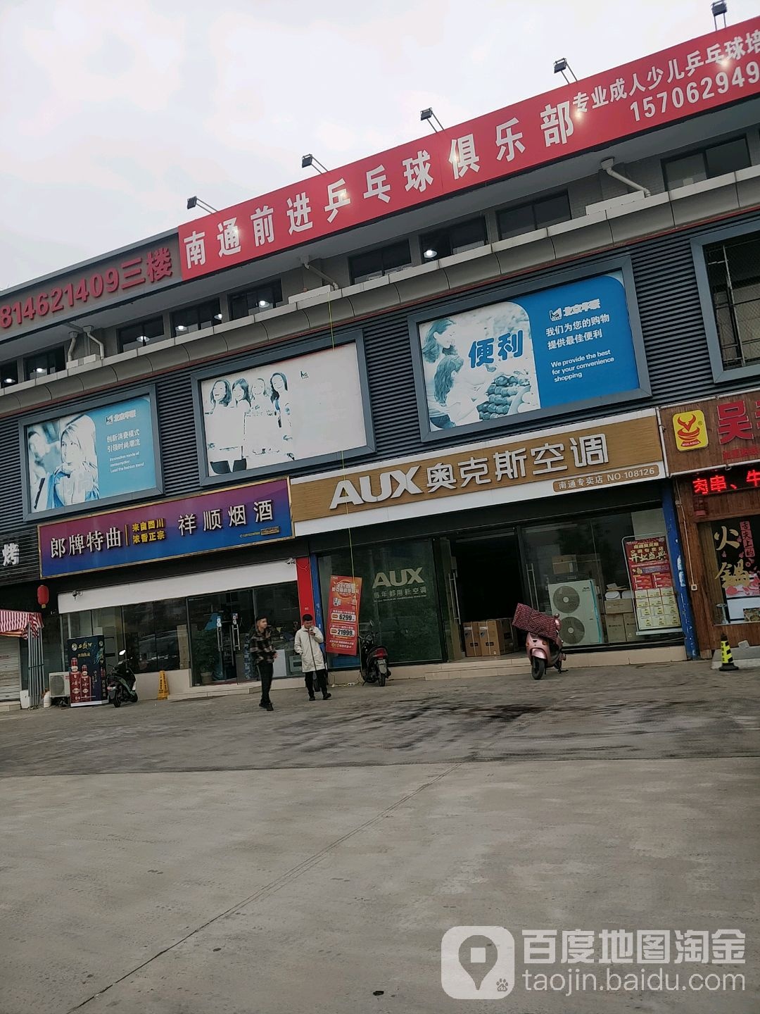 南通前进乒乓球球俱乐部(南通世纪广场星明路店)