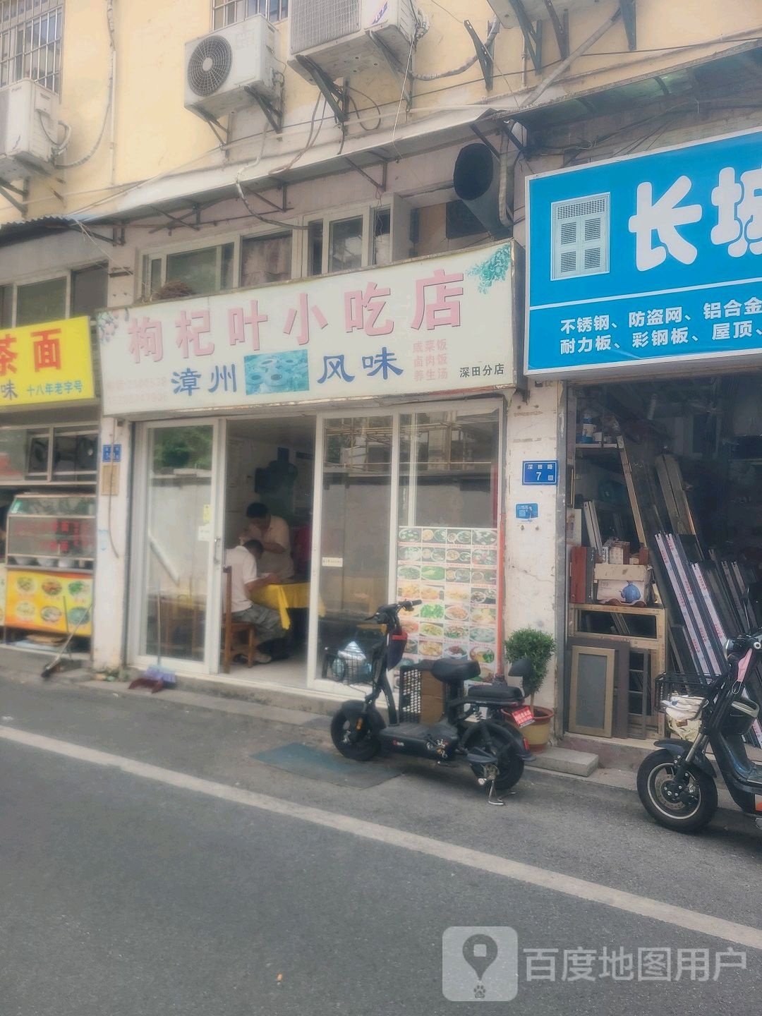 枸杞叶小吃(深田路店)