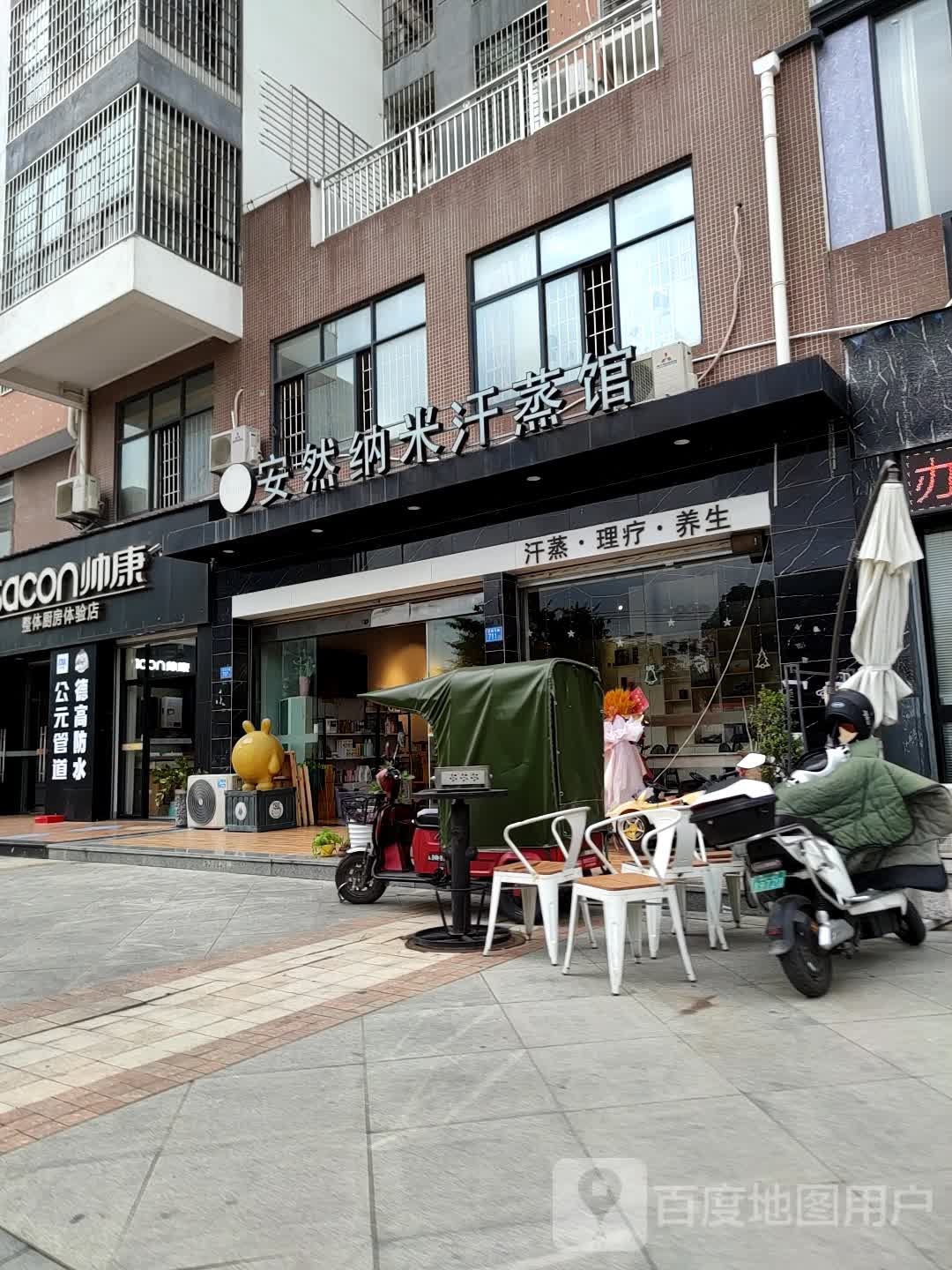 安然纳米汗蒸养(下黄店)