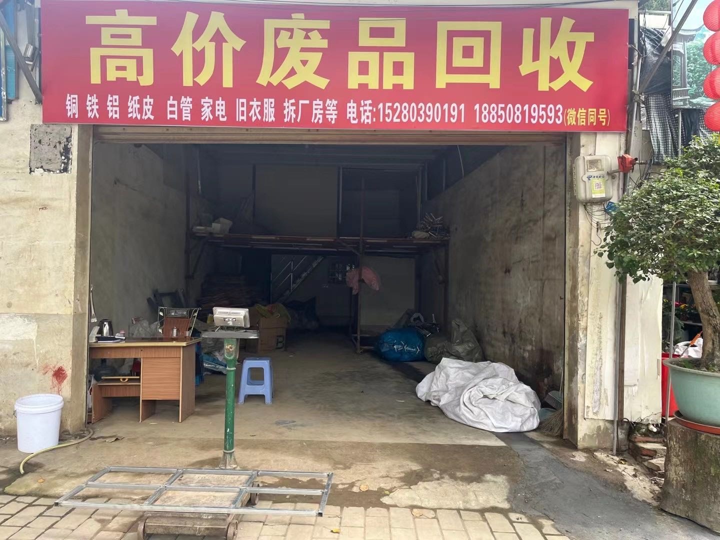 高价废品回收