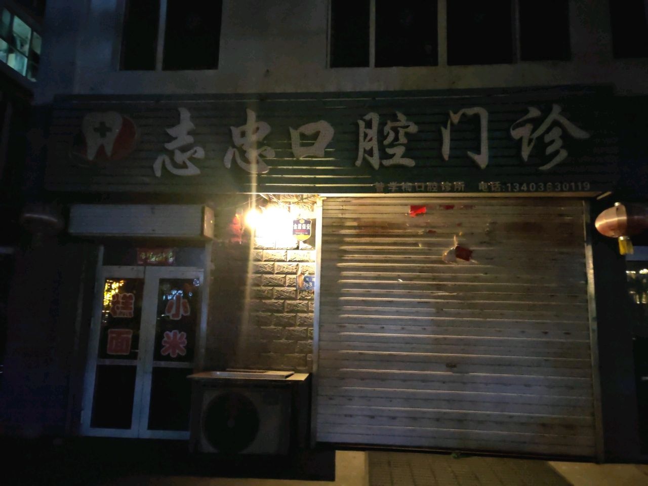 志忠口腔门诊